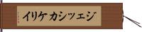 Jessica Kelley Hand Scroll