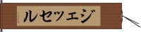 ジェッセル Hand Scroll