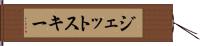 ジェット・スキー Hand Scroll