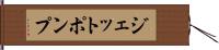 ジェットポンプ Hand Scroll