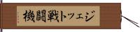 ジェット戦闘機 Hand Scroll