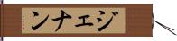 ジェナン Hand Scroll