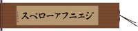 ジェニファーロぺス Hand Scroll