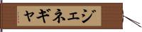 ジェネギャ Hand Scroll