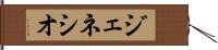ジェネシオ Hand Scroll