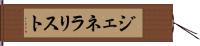 ジェネラリスト Hand Scroll