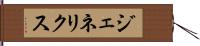 ジェネリクス Hand Scroll