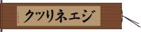 ジェネリック Hand Scroll