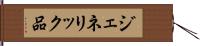 ジェネリック品 Hand Scroll