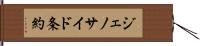 ジェノサイド条約 Hand Scroll