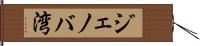 ジェノバ湾 Hand Scroll