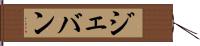 Jevan Hand Scroll