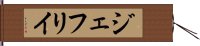 ジェフリイ Hand Scroll