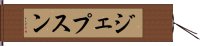 ジェプスン Hand Scroll