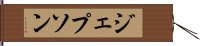 ジェプソン Hand Scroll