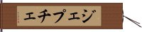 ジェプチェ Hand Scroll