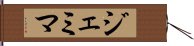 ジェミマ Hand Scroll