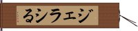 ジェラシる Hand Scroll