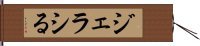 ジェラシる Hand Scroll