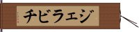 ジェラビチ Hand Scroll