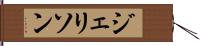 ジェリソン Hand Scroll