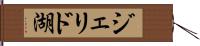ジェリド湖 Hand Scroll