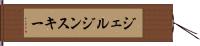 ジェルジンスキー Hand Scroll