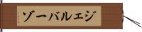 ジェルバーゾ Hand Scroll