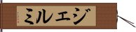 ジェルミ Hand Scroll