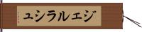 ジェルラシュ Hand Scroll