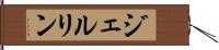 ジェルリン Hand Scroll