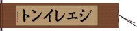 ジェレイント Hand Scroll