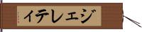 ジェレティ Hand Scroll