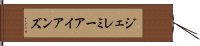 ジェレミーアイアンズ Hand Scroll