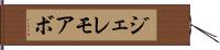 ジェレモアボ Hand Scroll