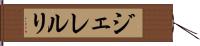 ジェレルリ Hand Scroll