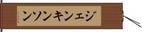 ジェンキンソン Hand Scroll