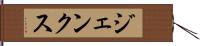 ジェンクス Hand Scroll