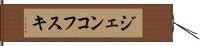 ジェンコフスキ Hand Scroll