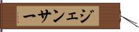 ジェンサー Hand Scroll