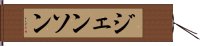 ジェンソン Hand Scroll