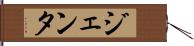 ジェンタ Hand Scroll