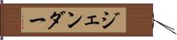 ジェンダー Hand Scroll