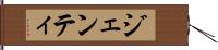 ジェンティ Hand Scroll