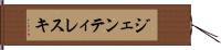 ジェンティレスキ Hand Scroll