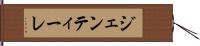 ジェンティーレ Hand Scroll