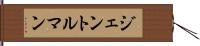 ジェントルマン Hand Scroll