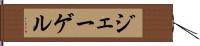 ジェーゲル Hand Scroll