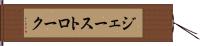 ジェーストローク Hand Scroll