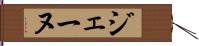 ジェーヌ Hand Scroll